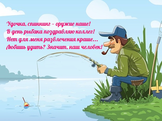Поздравление Мужчине С Днем Рыбака