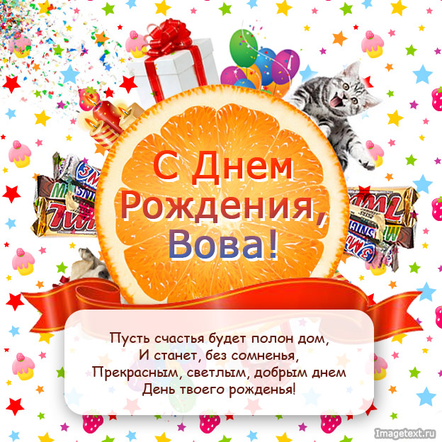 Поздравления с Днем рождения Владимиру, Вове в стихах