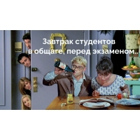 Завтрак студентов в общаге, перед экзаменом..