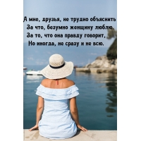 А мне, друзья, не трудно объяснить за что, безумно женщину люблю.