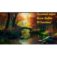 Золотая пора! Всем Любви И Счастья!