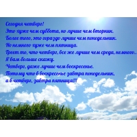 Сегодня четверг! Это хуже чем суббота, но лучше чем вторник.