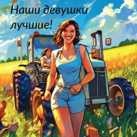 Наши девушки лучшие!