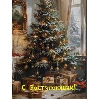 С Наступающим!