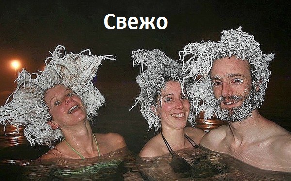 Картинки с надписями Свежо