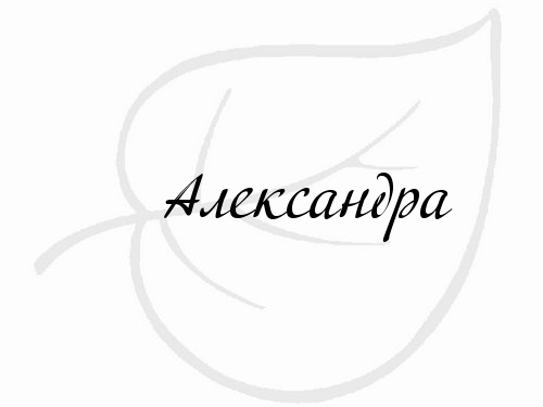 Напиши александру. Александра имя надпись. Александр имя надпись. Красивая надпись Александр. Красивая надпись имени Александра.