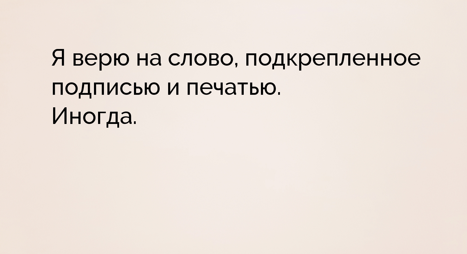 Верить на слово. Я верю в мечту я верю в судьбу текст. Во что я верю. Доверять словам.