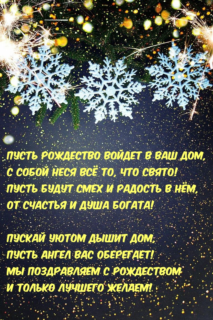 Картинки с надписями. Пусть Рождество войдет в ваш дом.