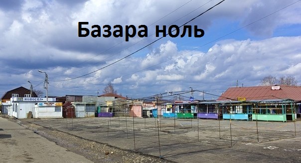 Базара ноль картинка