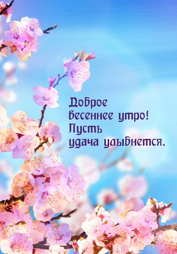 Утро доброе пришло пусть все будет хорошо картинки с надписями