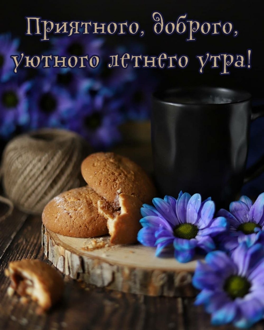 Доброе уютное утро