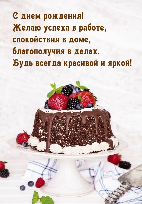 Песня с днем рождения успехов радости текст. С днем рождения успехов в работе. Поздравления с днём рождения успешной женщине. С днем рождения желаю успехов.