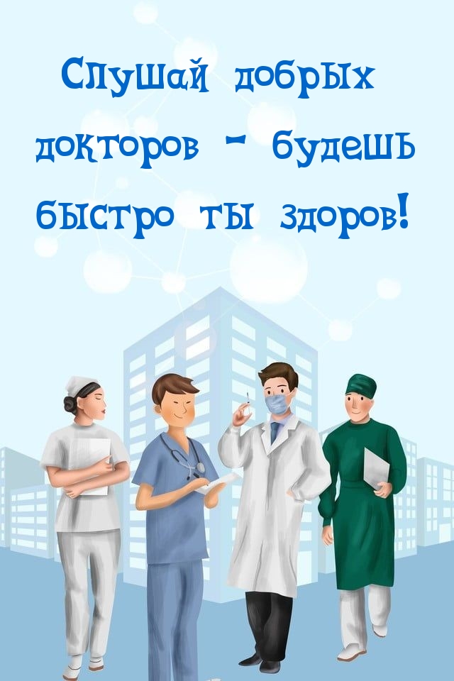 Правда 75 любимый доктор. Слава добрым докторам картинки. Ты здоров. Добрый доктор картинки. Усадьба доброго доктора.