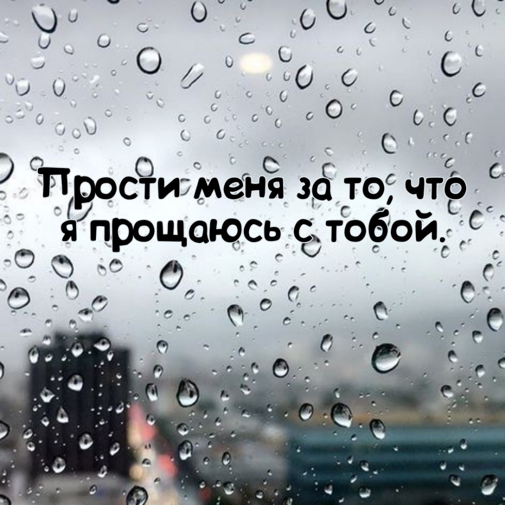 Прости и прощай картинки. Картинки с надписью Прощай. Я прощаюсь с тобой. Прости и Прощай картинки с надписями. Прощайте картинки с надписями.