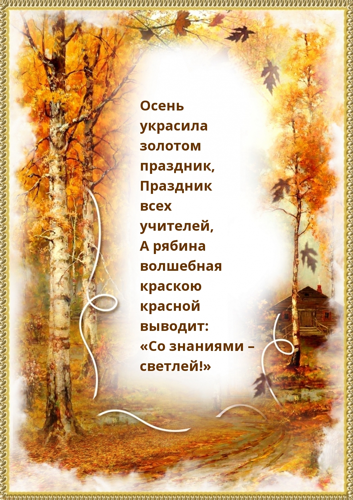 Стихи про осень картинки. Стихи про осень. Осень осень в гости просим. Стих про осень с оформлением. Осенние картинки со стихами.