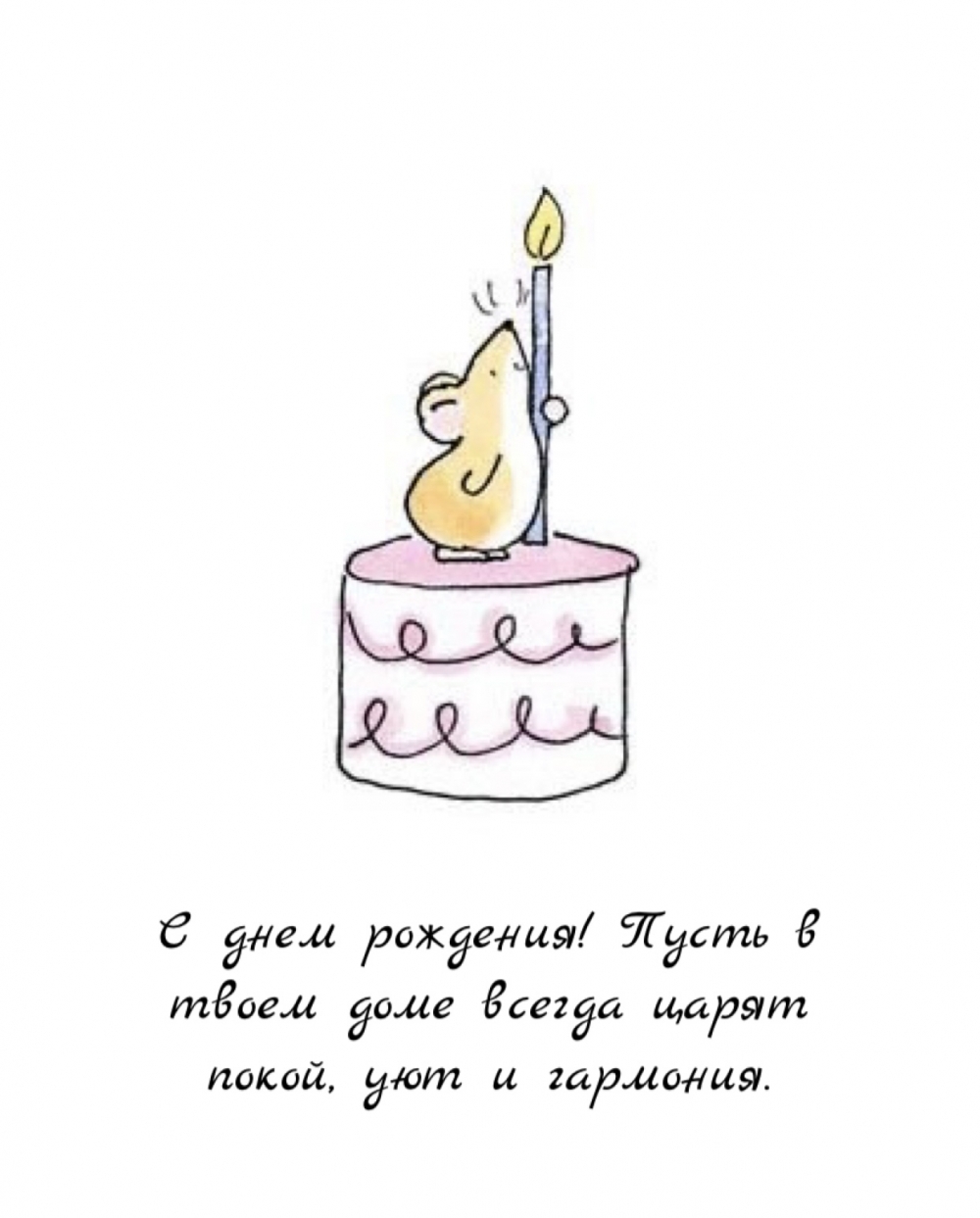 Картинки с надписями. С днем рождения! Пусть в твоем доме всегда царят  покой.