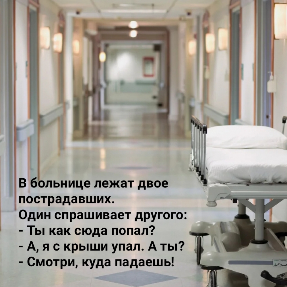 Сонник лежала в больнице. Цитаты про лежание в больнице. Доброе утро человеку который лежит в больнице. Открытка человеку который лежит в больнице.