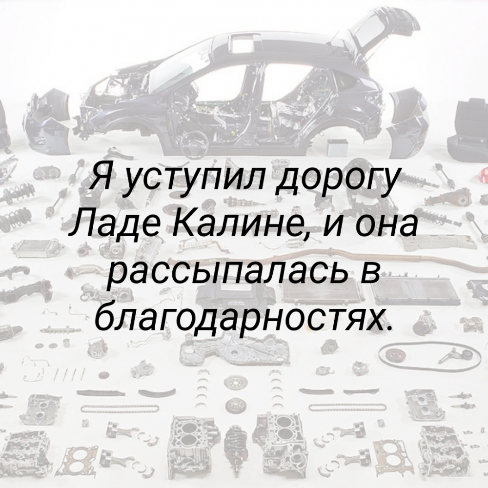 Картинки с надписями Я уступил дорогу Ладе Калине, и она рассыпалась в благодарностях.