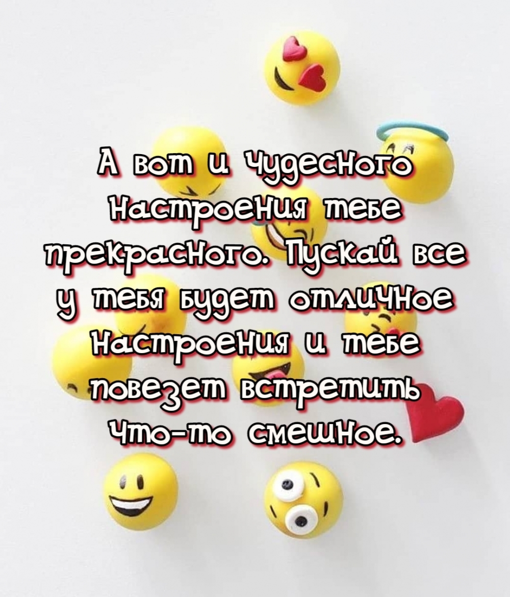 Картинки с надписями Пускай тебе повезет встретить что-то смешное