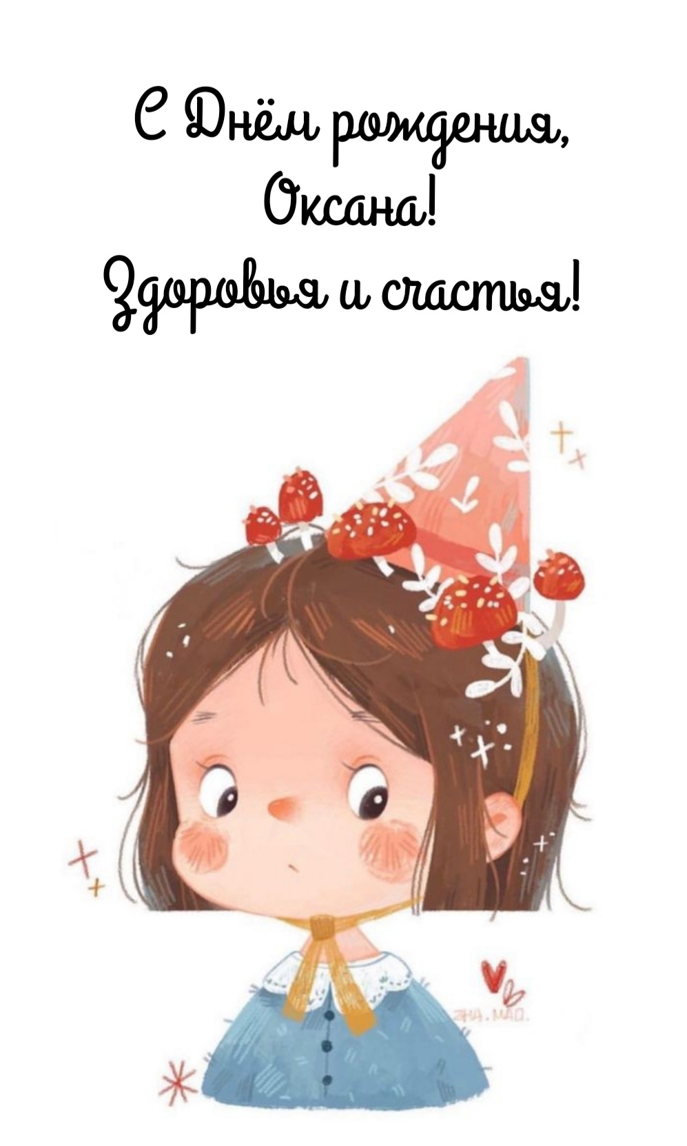 Фото открытки с днём рождения Оксана