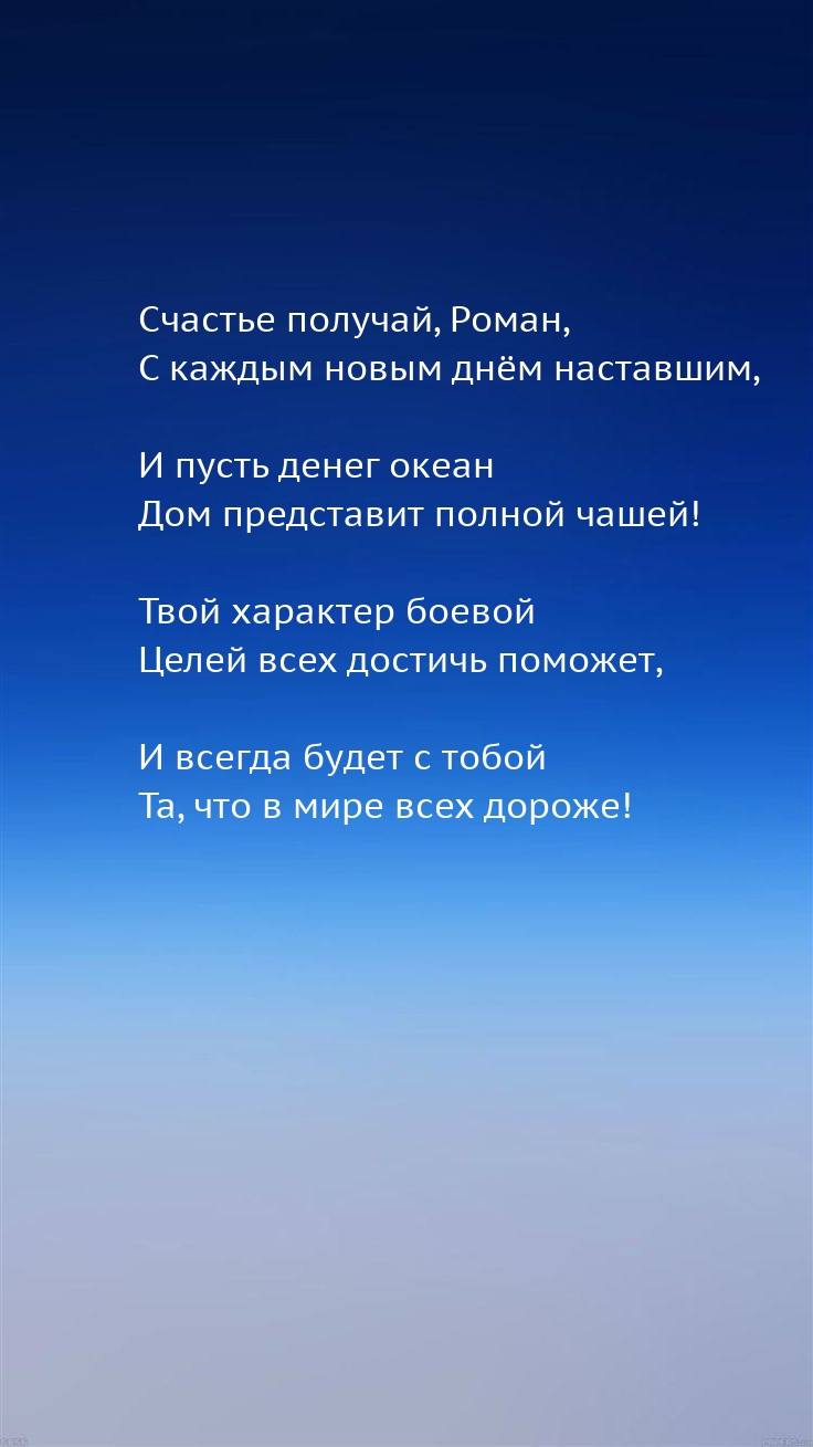 Счастье получай, Роман, с каждым новым днём наставшим