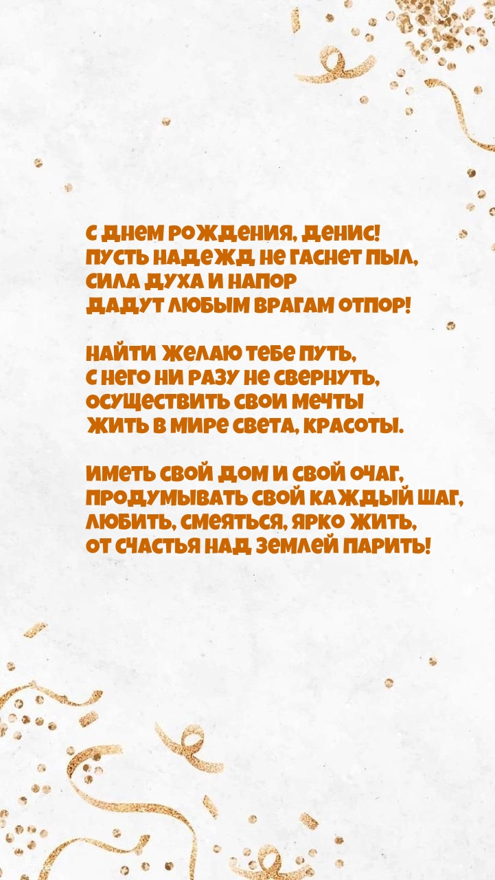 С Днем рождения, Денис! Пусть надежд не гаснет пыл