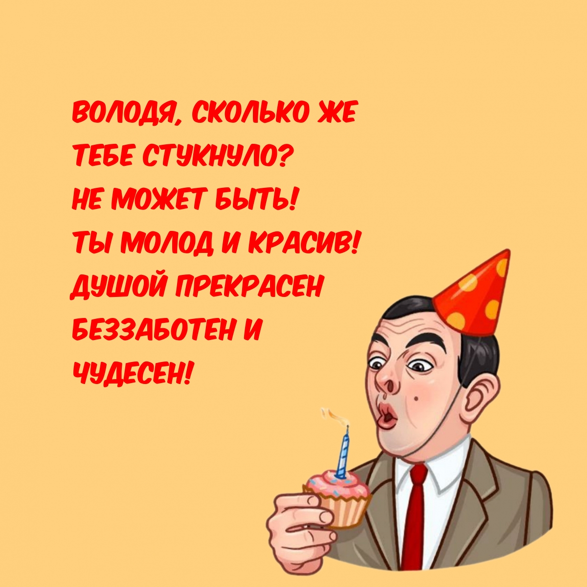 Сколько бы тебе не стукнуло отбивайся картинки