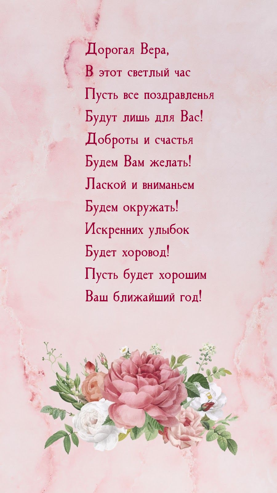 Открытки с днем рождения Вера Николаевна