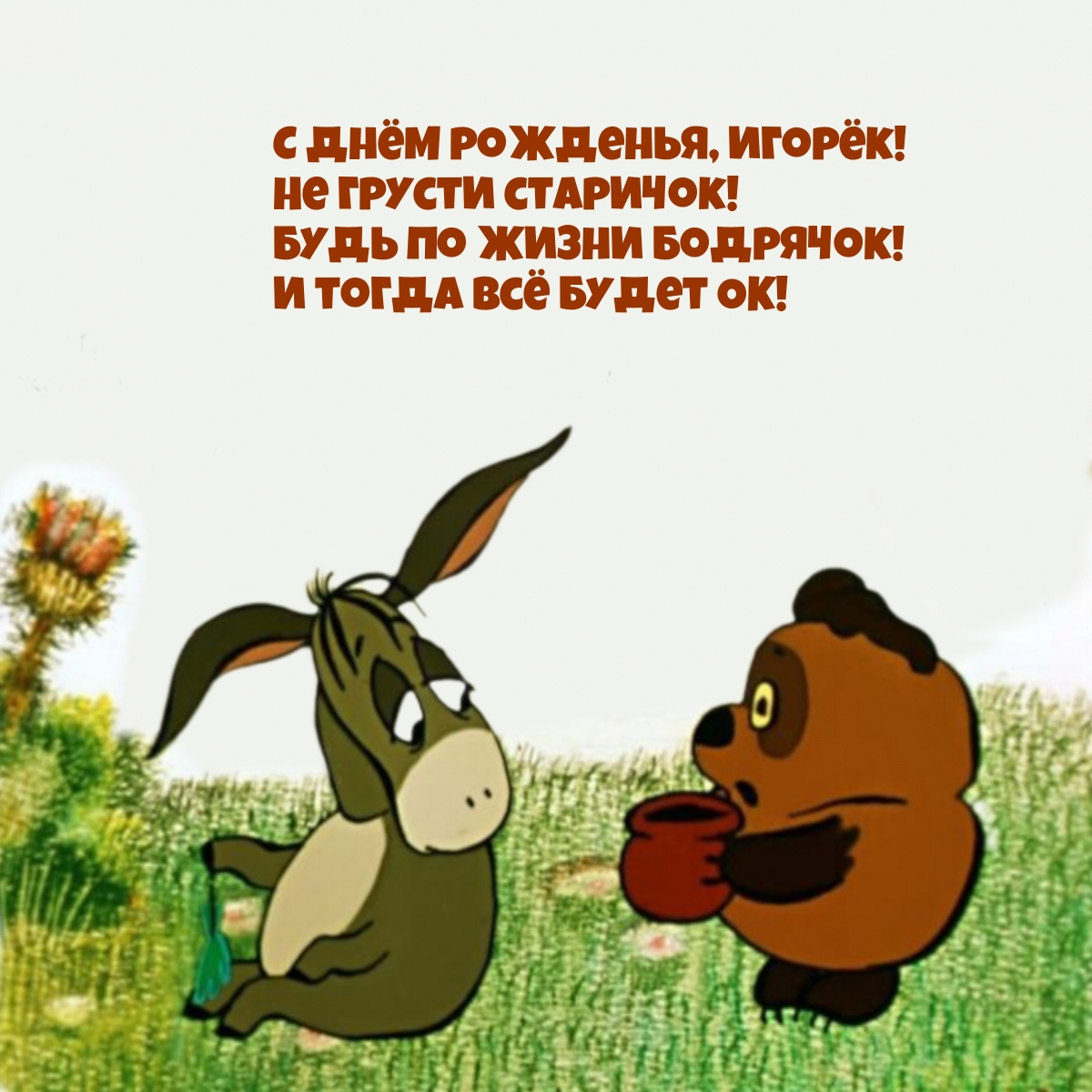 Поздравляю с днем рождения желаю счастья в личной жизни пух картинки