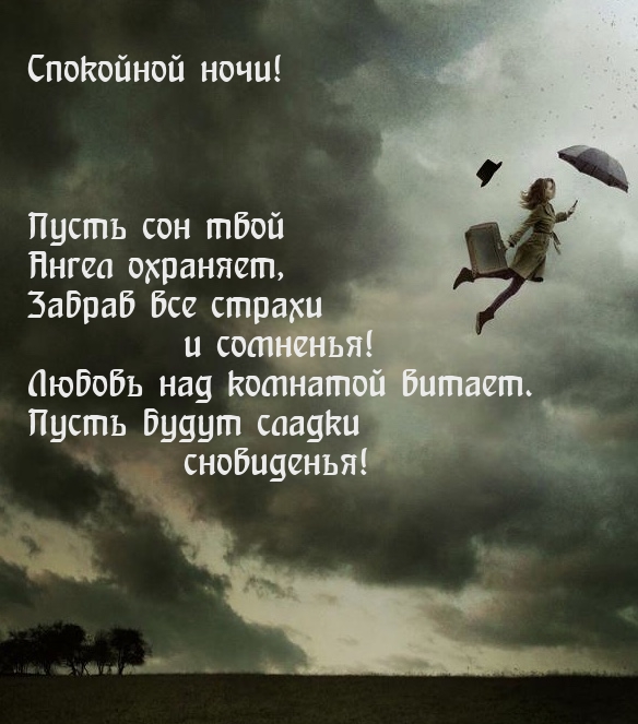 Твой сон. Я прилечу с твой сон. Спи и сны пусть приснятся волшебные.