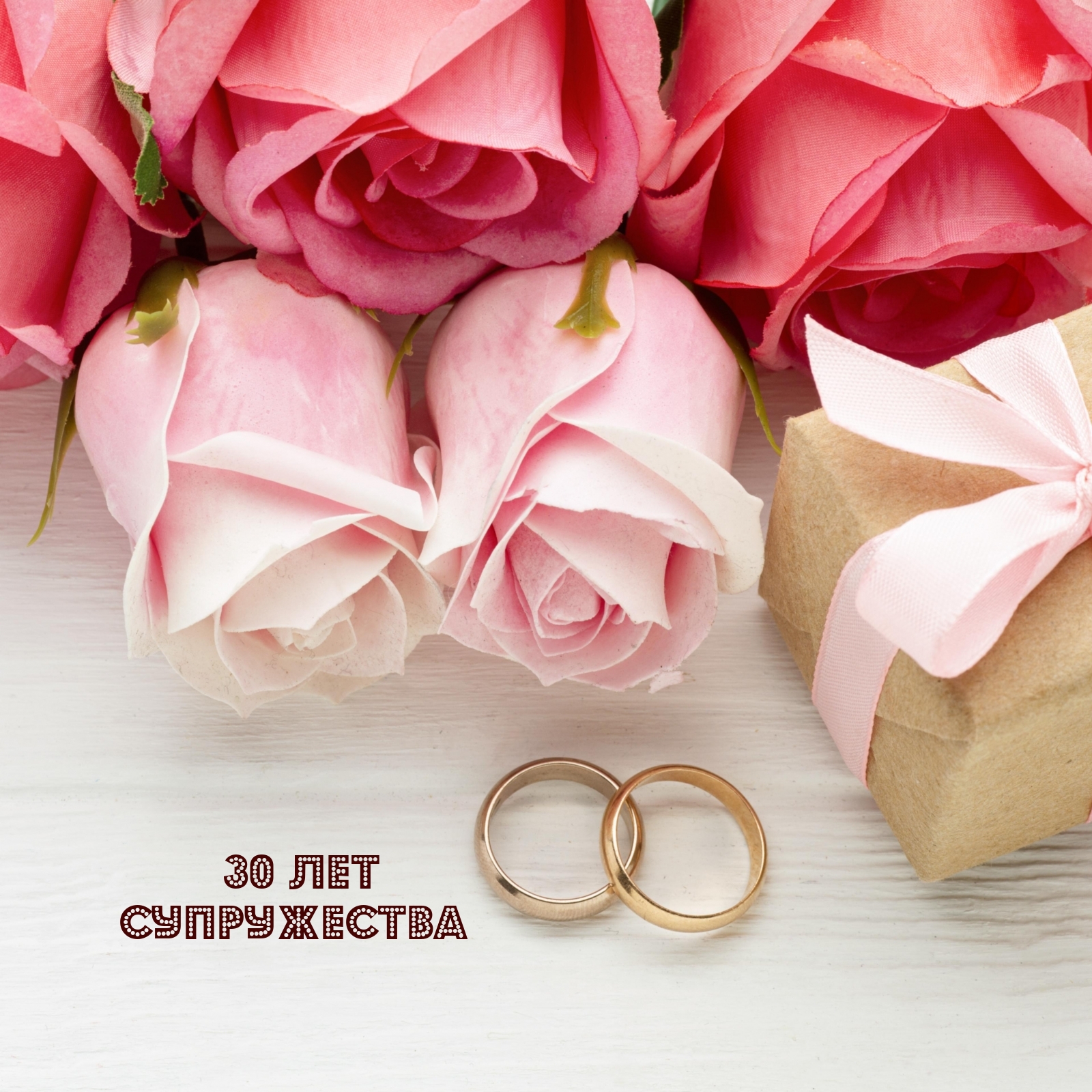 картинки с годом розовой свадьбы