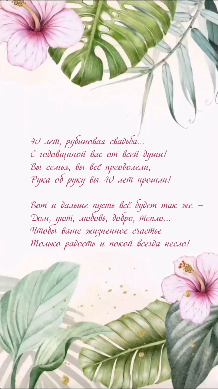 Картинки с надписями. 40 лет, рубиновая свадьба... С годовщиной вас от всей  души!.