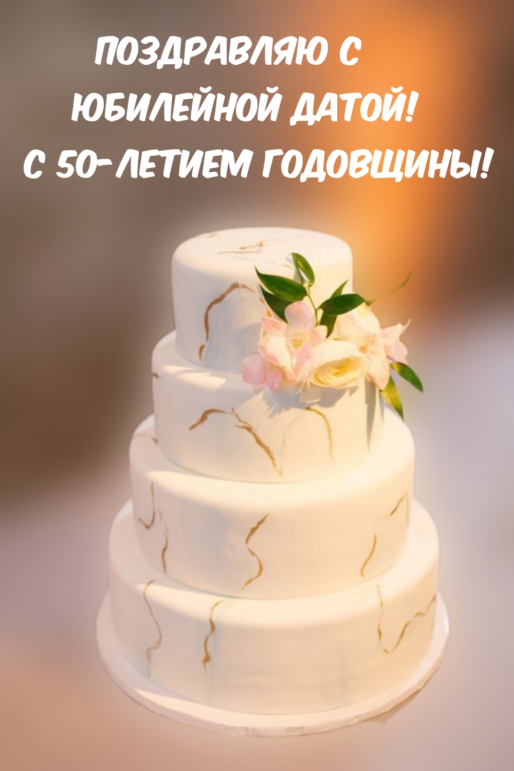 Поздравление с годовщиной свадьбы 8 лет