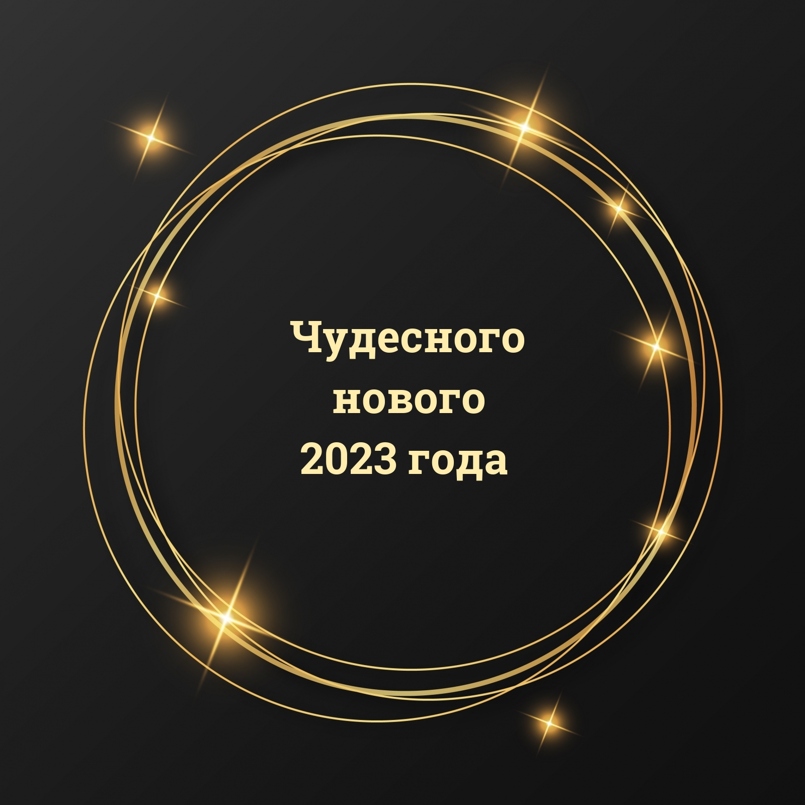 На звонок новинки 2023 года