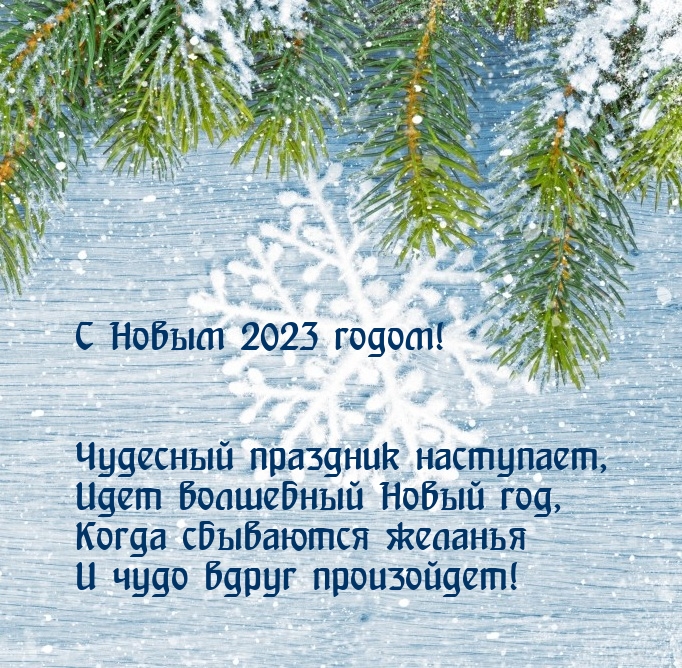 С новым 2023 картинки с надписями