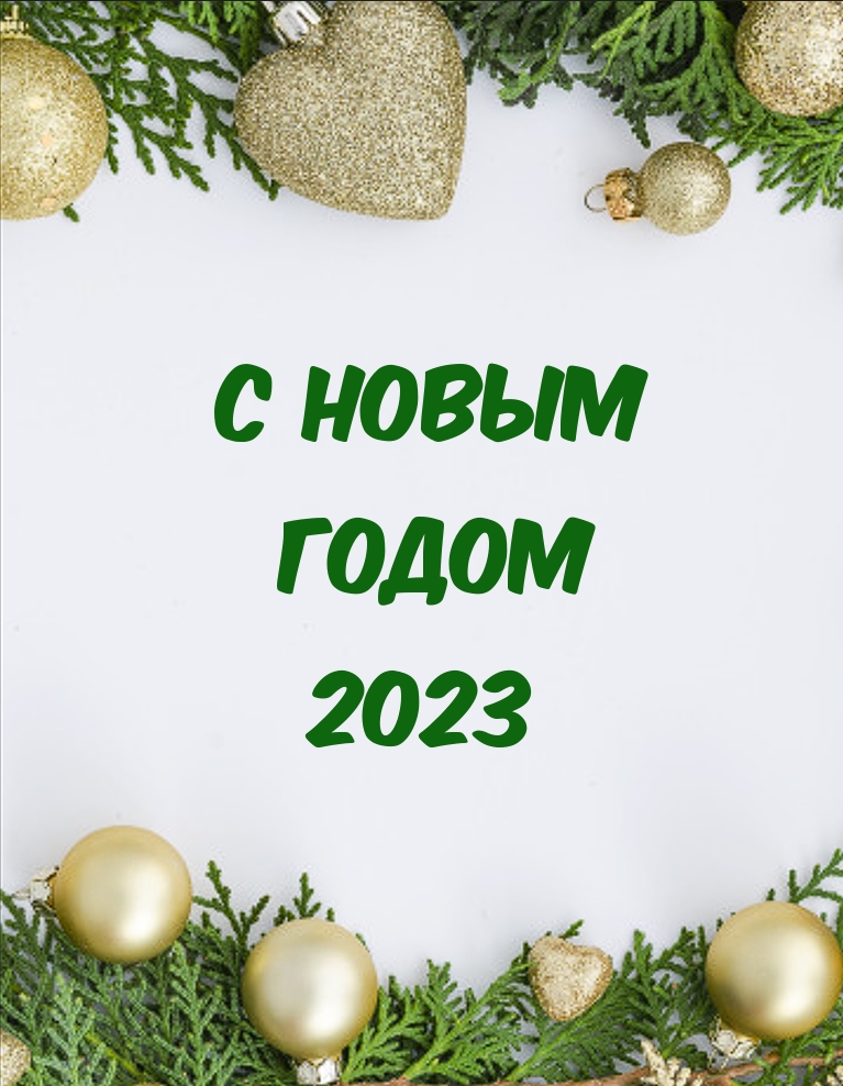 Когда будет новый год 2023