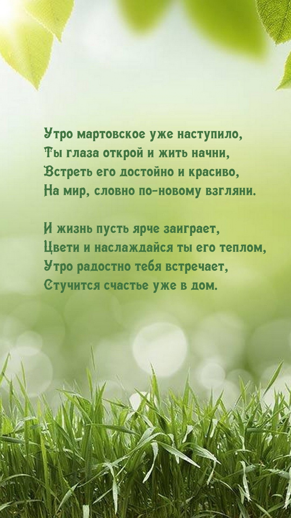 Картинки с надписями. Утро мартовское уже наступило, Ты глаза открой и жить  начни.