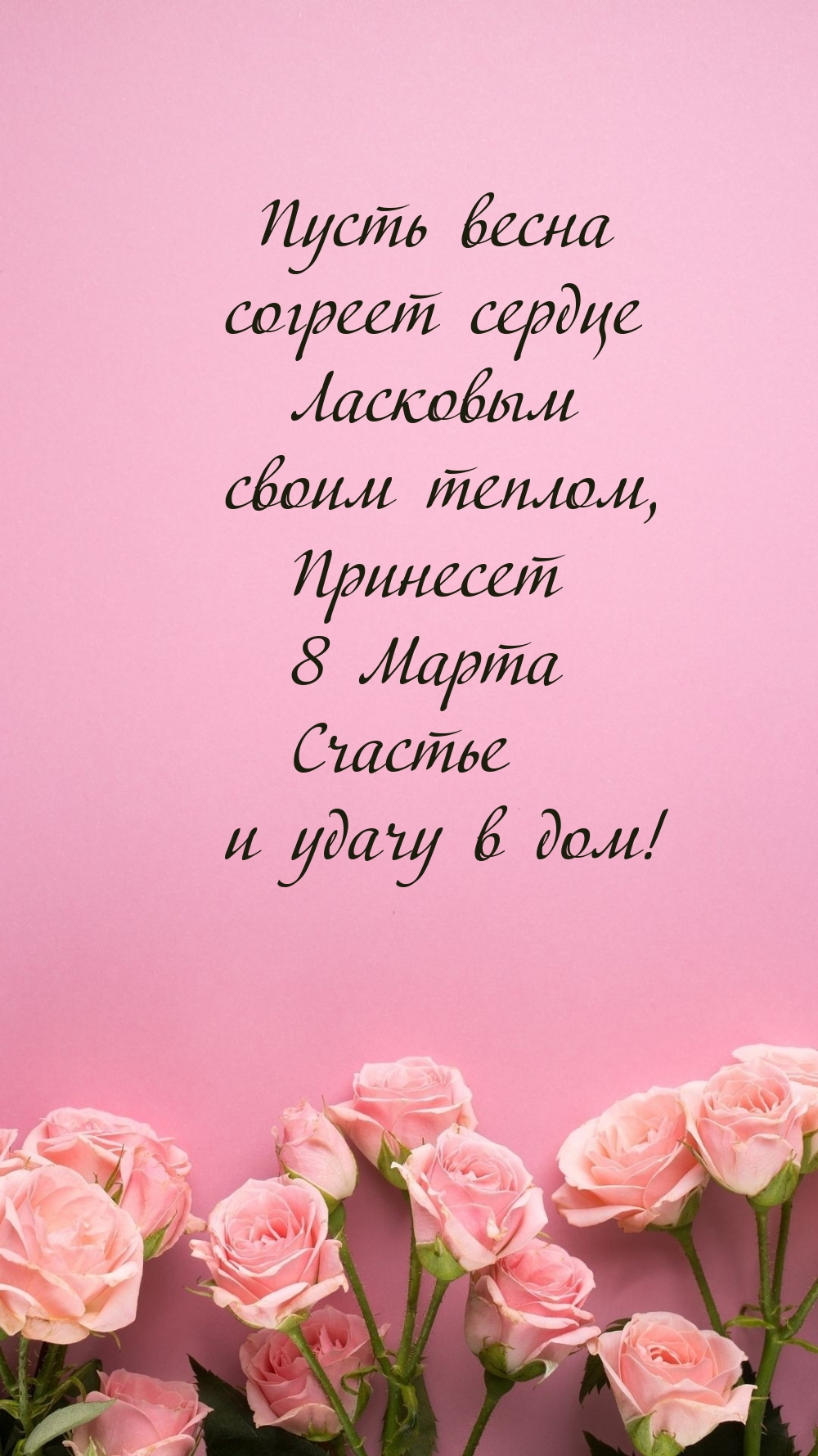 Картинки с надписями. Принесет 8 Марта счастье и удачу в дом!.