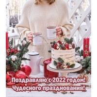 Поздравляю с 2022 годом! Чудесного празднования!