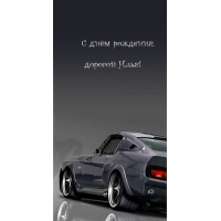 С днём рождения, дорогой Илья!