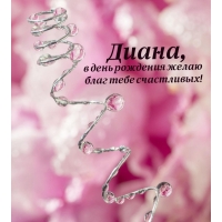 Диана, в день рождения желаю благ тебе счастливых!