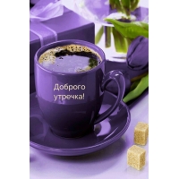 Доброго утречка!