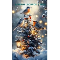 Доброе доброе утро!